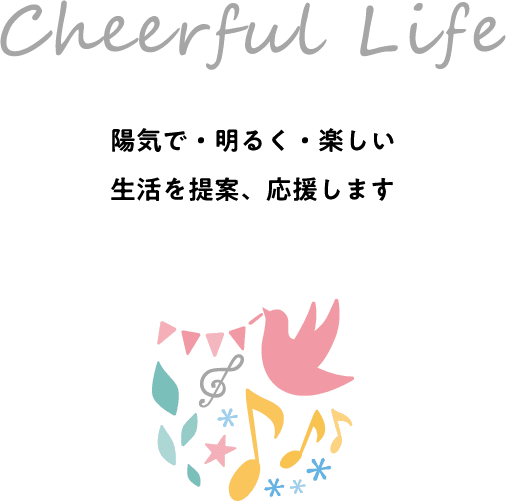 Cheerful Life 陽気で・明るく・楽しい生活を提案、応援します