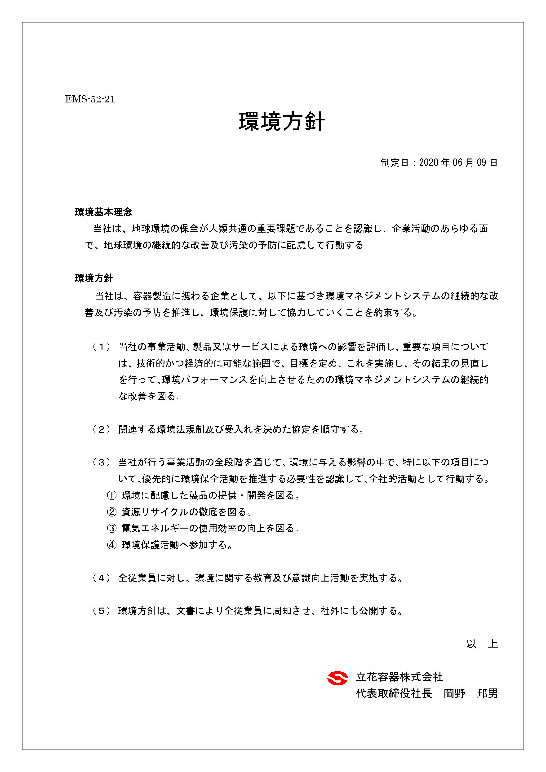 環境方針