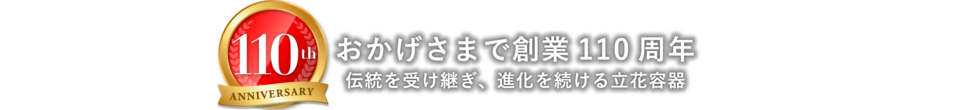 おかげさまで創業110周年　伝統を受け継ぎ、進化を続ける立花容器