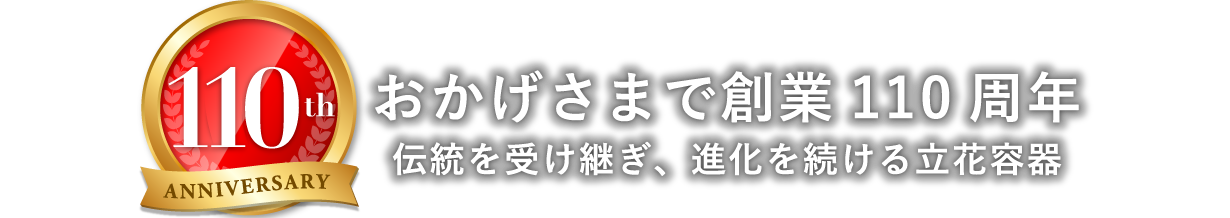 おかげさまで創業110周年　伝統を受け継ぎ、進化を続ける立花容器