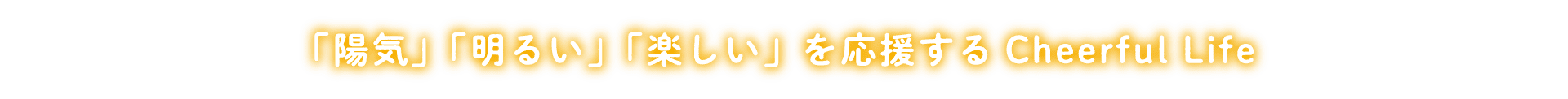 「陽気」「明るい」「楽しい」を応援するCheerful Life