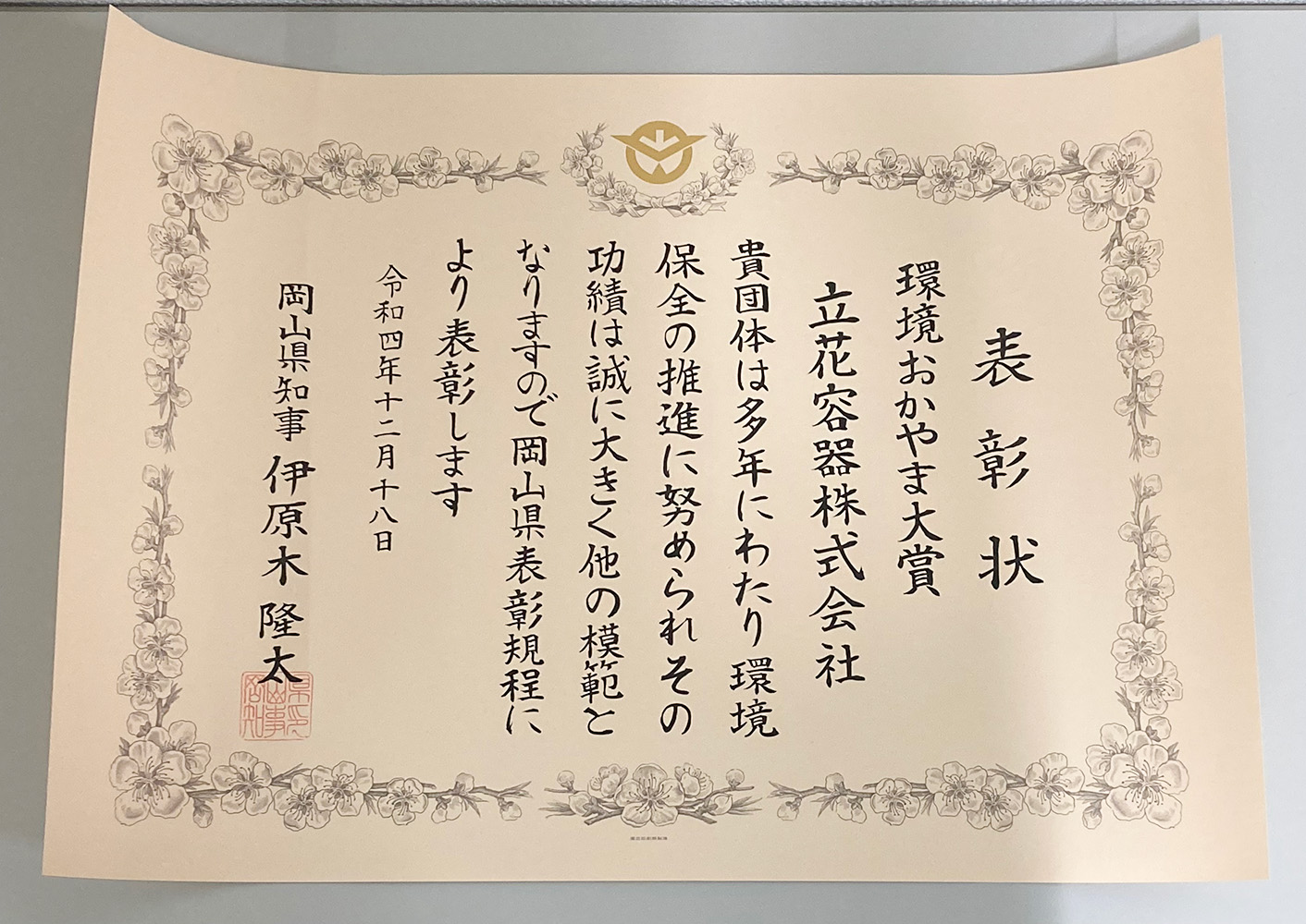 おかやま環境大賞で表彰されました！ 立花容器株式会社