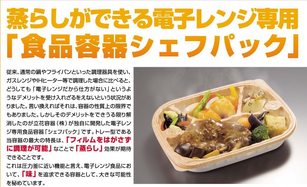 電子レンジ対応トレー『シェフパック』ご紹介